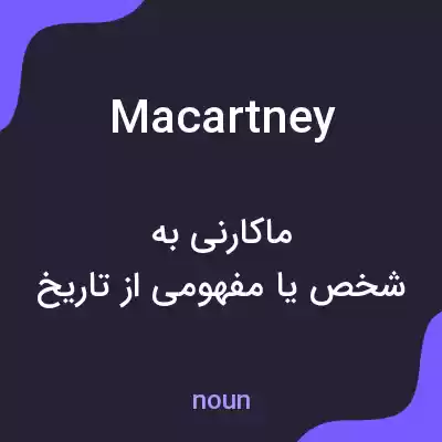 معنی macartney به فارسی معنی macartney به فارسی