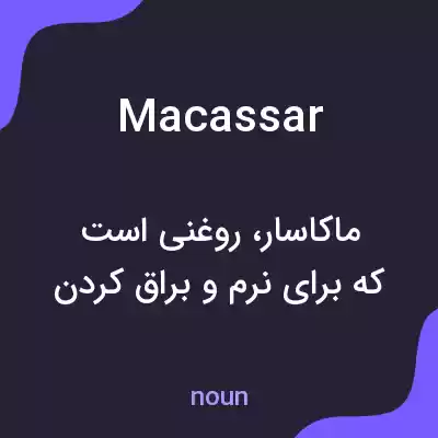 معنی macassar به فارسی معنی macassar به فارسی