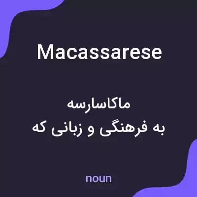 معنی macassarese به فارسی معنی macassarese به فارسی