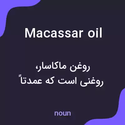 معنی macassar oil به فارسی معنی macassar oil به فارسی
