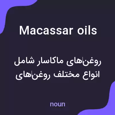 معنی macassar oils به فارسی معنی macassar oils به فارسی
