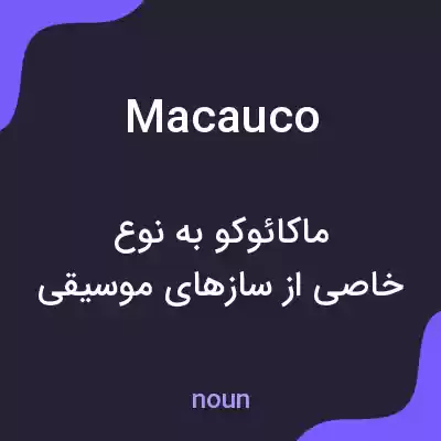معنی macauco به فارسی معنی macauco به فارسی