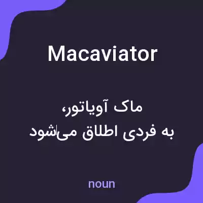 معنی macaviator به فارسی معنی macaviator به فارسی
