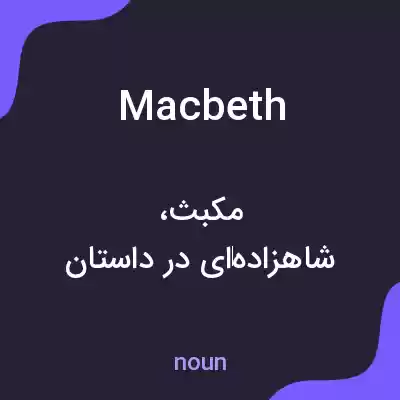 معنی macbeth به فارسی معنی macbeth به فارسی
