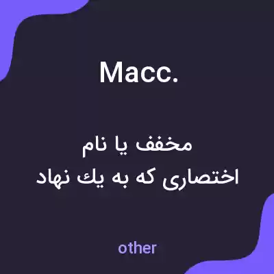 معنی macc. به فارسی معنی macc. به فارسی