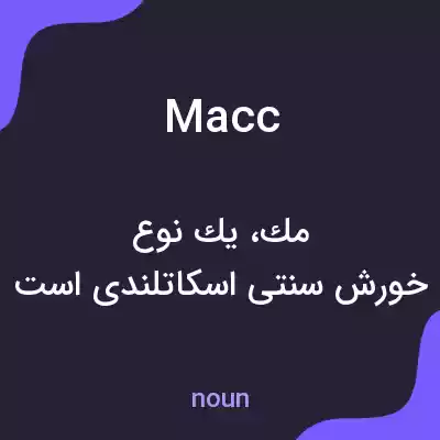 معنی macc به فارسی معنی macc به فارسی