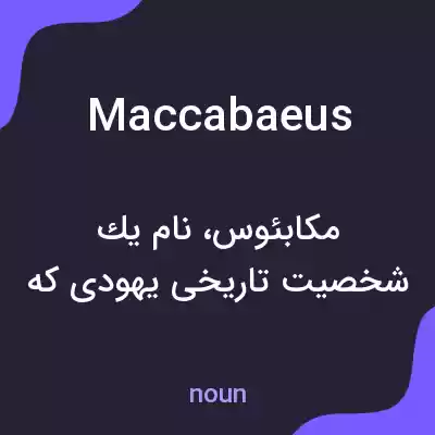 معنی maccabaeus به فارسی معنی maccabaeus به فارسی