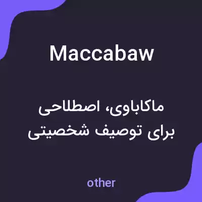 معنی maccabaw به فارسی معنی maccabaw به فارسی