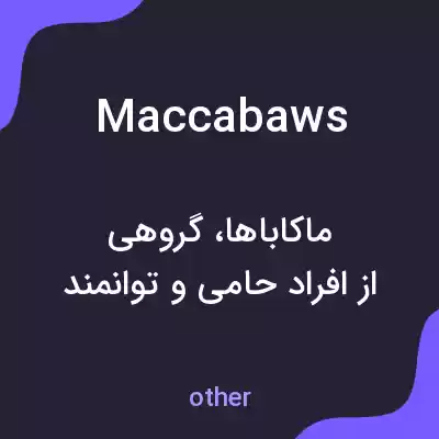 معنی maccabaws به فارسی معنی maccabaws به فارسی