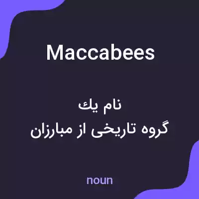 معنی maccabees به فارسی معنی maccabees به فارسی