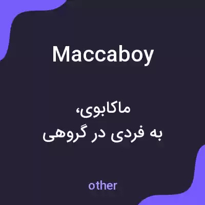 معنی maccaboy به فارسی معنی maccaboy به فارسی