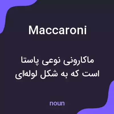 معنی maccaroni به فارسی معنی maccaroni به فارسی