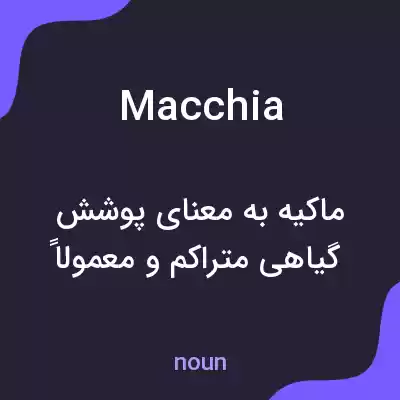 معنی macchia به فارسی معنی macchia به فارسی
