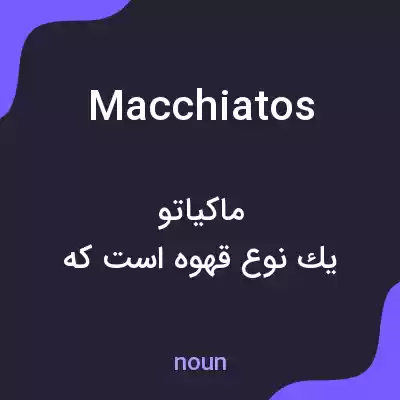 معنی macchiatos به فارسی معنی macchiatos به فارسی