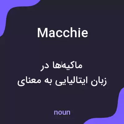 معنی macchie به فارسی معنی macchie به فارسی