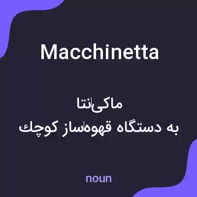 معنی macchinetta به فارسی معنی macchinetta به فارسی