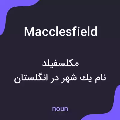معنی macclesfield به فارسی معنی macclesfield به فارسی