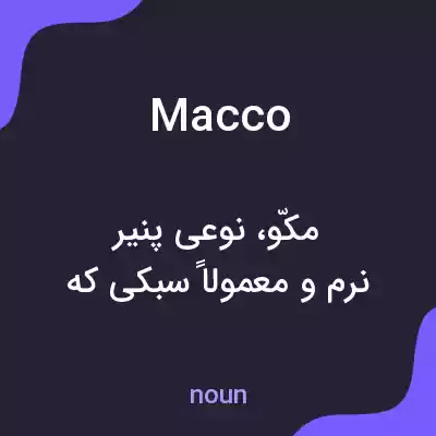 معنی macco به فارسی معنی macco به فارسی
