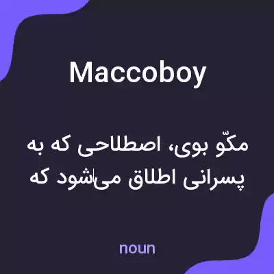 معنی maccoboy به فارسی معنی maccoboy به فارسی
