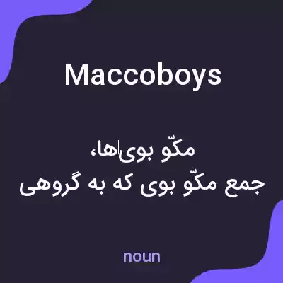 معنی maccoboys به فارسی معنی maccoboys به فارسی