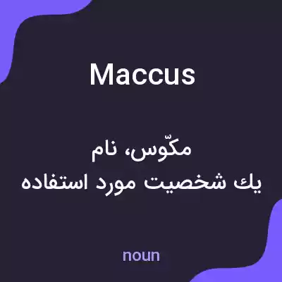 معنی maccus به فارسی معنی maccus به فارسی