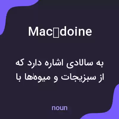 معنی macédoine به فارسی معنی macédoine به فارسی