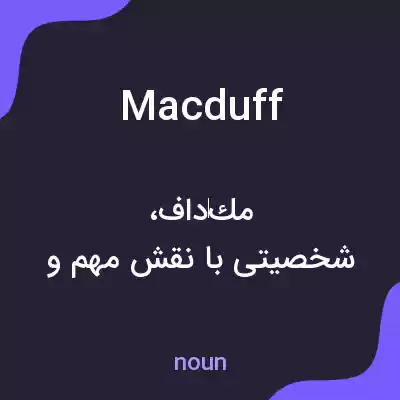 معنی macduff به فارسی معنی macduff به فارسی
