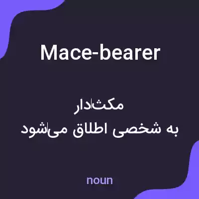 معنی mace-bearer به فارسی معنی mace-bearer به فارسی