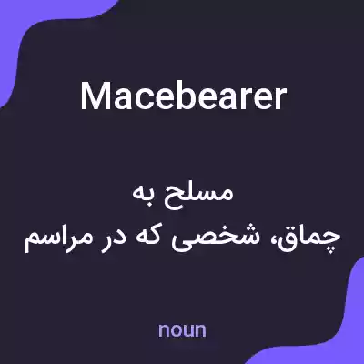 معنی mace bearer به فارسی معنی mace bearer به فارسی