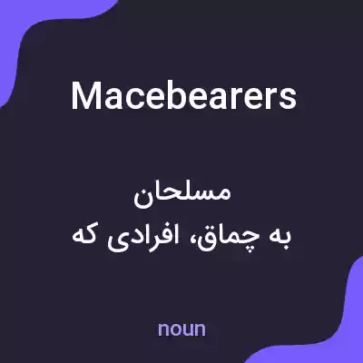 معنی mace bearers به فارسی معنی mace bearers به فارسی