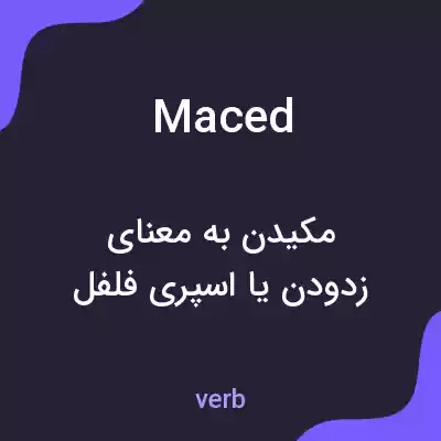 معنی maced به فارسی معنی maced به فارسی