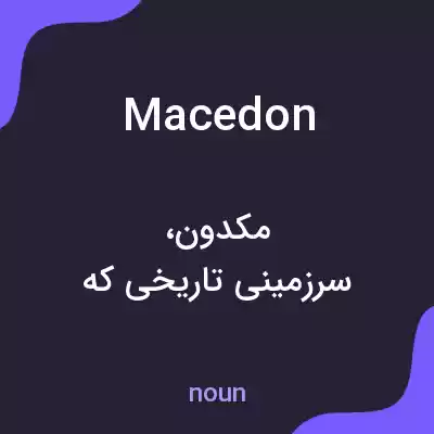 معنی macedon به فارسی معنی macedon به فارسی