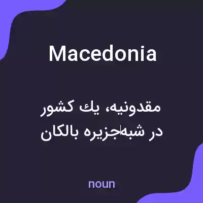 معنی macedonia به فارسی معنی macedonia به فارسی