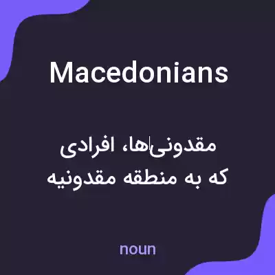 معنی macedonians به فارسی معنی macedonians به فارسی