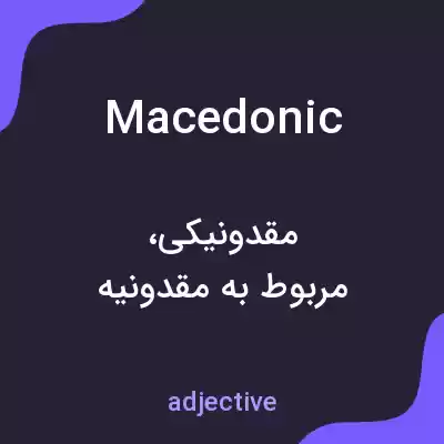 معنی macedonic به فارسی معنی macedonic به فارسی