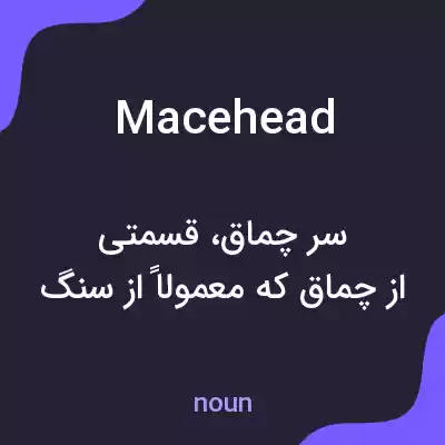 معنی macehead به فارسی معنی macehead به فارسی