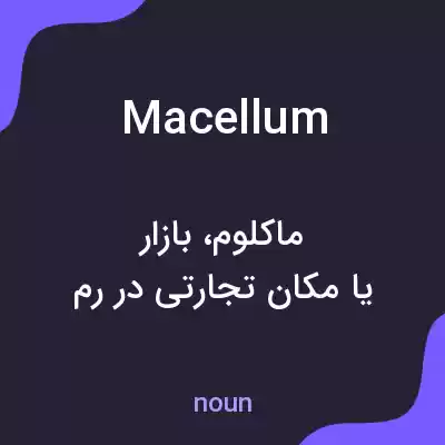 معنی macellum به فارسی معنی macellum به فارسی