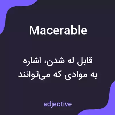 معنی macerable به فارسی معنی macerable به فارسی