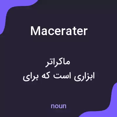 معنی macerater به فارسی معنی macerater به فارسی
