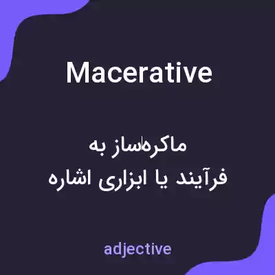معنی macerative به فارسی معنی macerative به فارسی