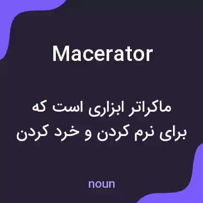 معنی macerator به فارسی معنی macerator به فارسی