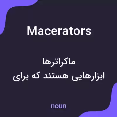 معنی macerators به فارسی معنی macerators به فارسی