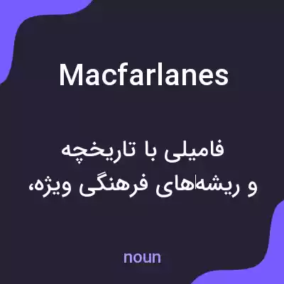 معنی macfarlanes به فارسی معنی macfarlanes به فارسی