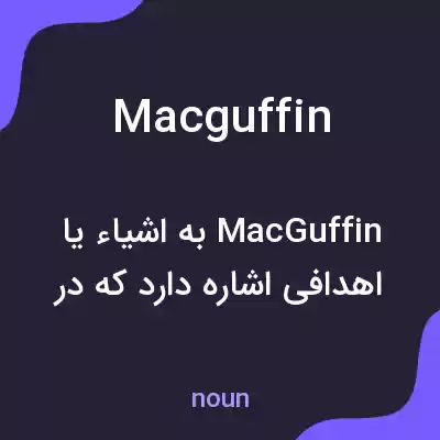 معنی macguffin به فارسی معنی macguffin به فارسی