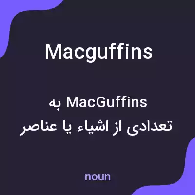معنی macguffins به فارسی معنی macguffins به فارسی