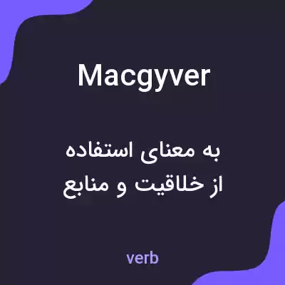 معنی macgyver به فارسی معنی macgyver به فارسی