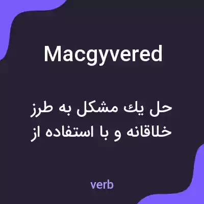 معنی macgyvered به فارسی
