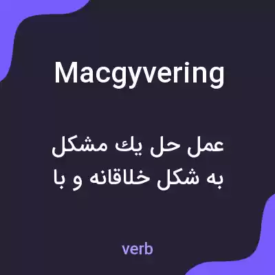 معنی macgyvering به فارسی معنی macgyvering به فارسی