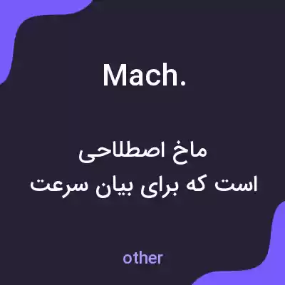 معنی mach. به فارسی معنی mach. به فارسی