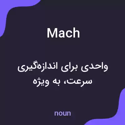 معنی mach به فارسی معنی mach به فارسی